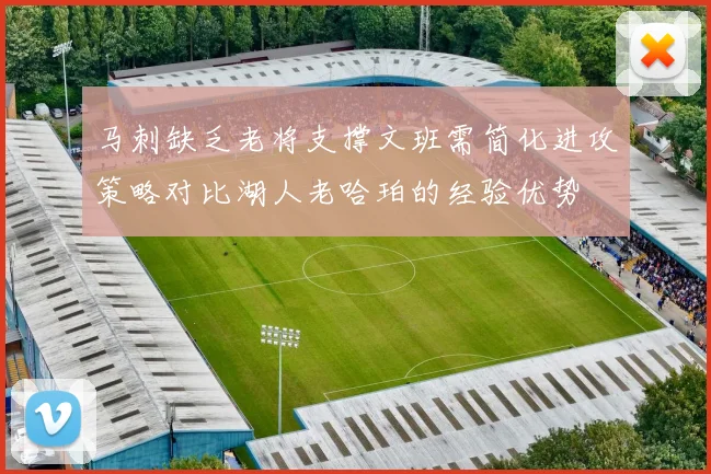马刺缺乏老将支撑文班需简化进攻策略对比湖人老哈珀的经验优势