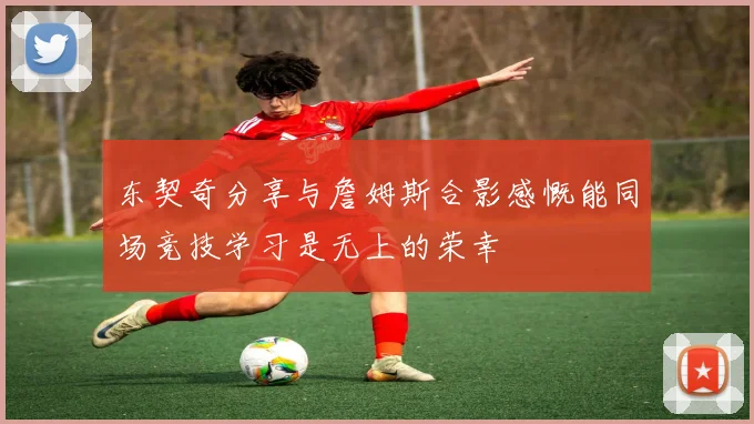 东契奇分享与詹姆斯合影感慨能同场竞技学习是无上的荣幸