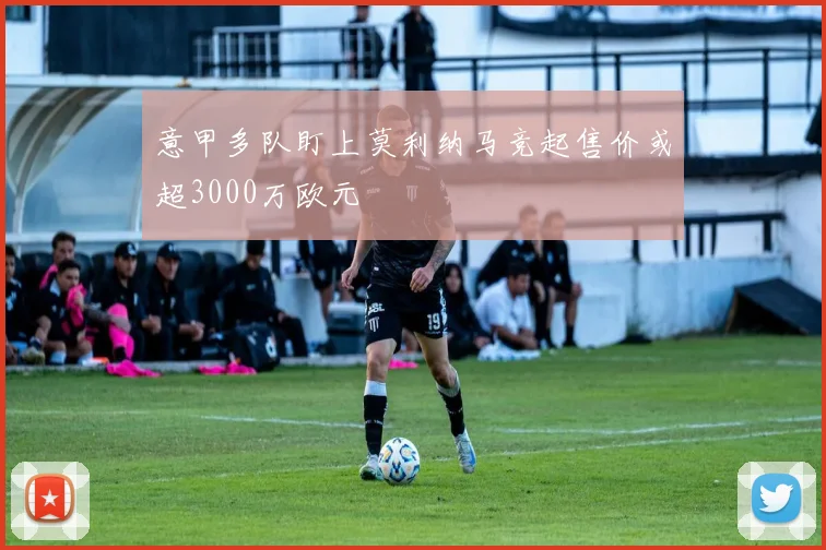 意甲多队盯上莫利纳马竞起售价或超3000万欧元