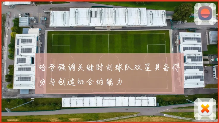 哈登强调关键时刻球队双星具备得分与创造机会的能力