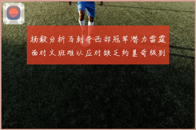 杨毅分析马刺夺西部冠军潜力雷霆面对文班难以应对缺乏约基奇级别球员
