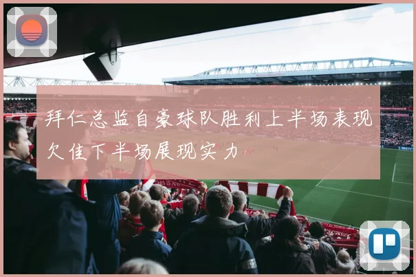 拜仁总监自豪球队胜利上半场表现欠佳下半场展现实力